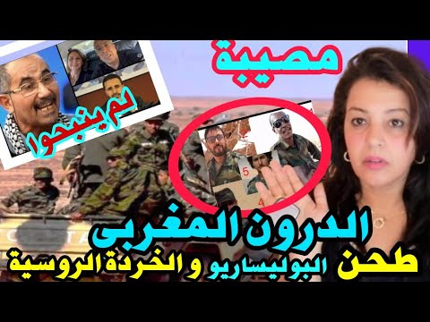 ⛔نايضة❗القوات المسلحة الملكية تسحق عناصر البوليساريو بعد هجووم على مدنيين بالمحبس/فضيحة الطابور 5