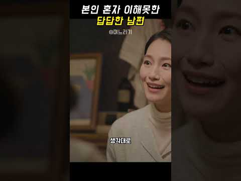며느라기 - 본인 혼자 이해못한 답답한 남편