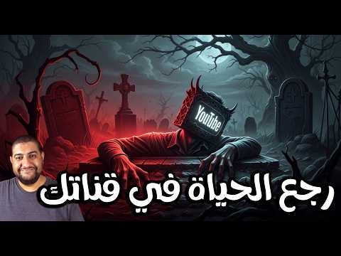 إزاي ترجع فيديوهاتك القديمة على اليوتيوب للحياة وتجيب مشاهدات تاني