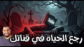 إزاي ترجع فيديوهاتك القديمة على اليوتيوب للحياة وتجيب مشاهدات تاني