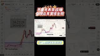 想在市場活下來？你至少要搞懂這三件事 #停損 #架構 #多重策略 #交易策略 #股票 #台股 #期貨 #投資 #風控 #無相流