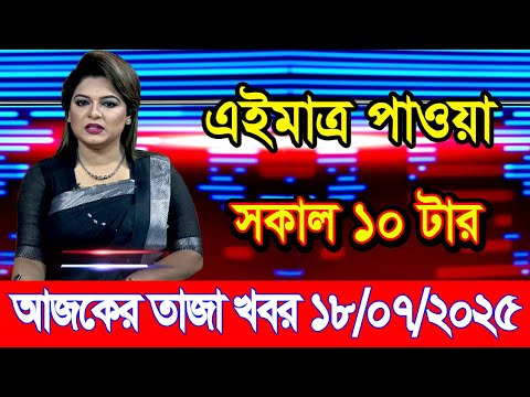 এইমাএ পাওয়া Ajker khobor 18 July 2025 |Bangladesh latest news | BD VIP News | banglavision |bdnews24