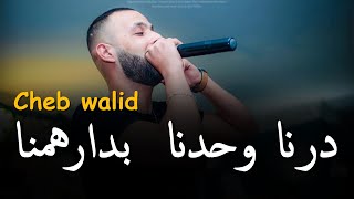 Cheb walid _ 2025 & Majid L'infinitiy [ درنا وحدنا  بدارهمنا _ Darna Wahdna Badrahamna ] تيك توك