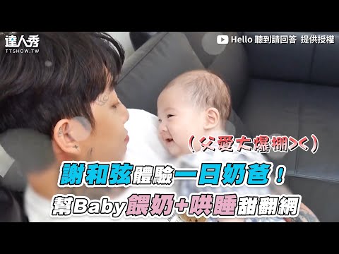 【謝和弦體驗一日奶爸！幫Baby餵奶+哄睡甜翻網】｜ @Hello 聽到請回答