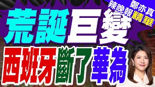 西班牙巨變 對華為出手｜荒誕巨變 西班牙斷了華為｜張延廷.李永萍.黃敬平深度剖析【鄭亦真辣晚報】精華版 @中天新聞CtiNews