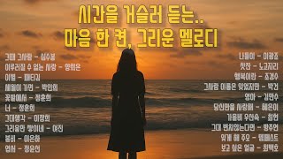 청춘을 노래하다ㅣ7080 추억의 노래ㅣ하루종일 듣기 좋은노래ㅣ50대 이상을 위한 플레이리스트ㅣ발라드 노래모음ㅣ명곡모음ㅣ옛날노래ㅣ가사포함 #7080가요 #7080발라드 #감성발라드