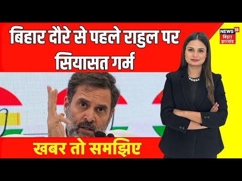 Rahul Gandhi Bihar : बिहार दौरे से पहले राहुल पर सियासत गर्म |Bihar Assembly Election 2025 |Top News