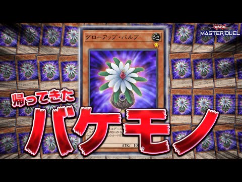 【禁 止 解 除】ついに帰ってきたぶっ壊れ植物『グローアップ・バルブ』【遊戯王マスターデュエル】【Yu-Gi-Oh! Master Duel】