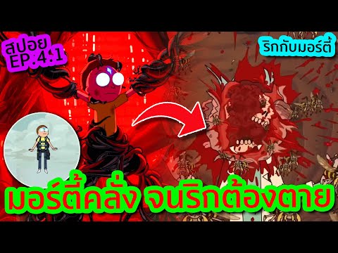 เกิดอะไรขึ้นกับมอร์ตี้ ทำไมถึงคิดอยากจะครองโลก (ริกตาย ?) - Rick and Morty SS.4 EP.1 | Tooney Tunes