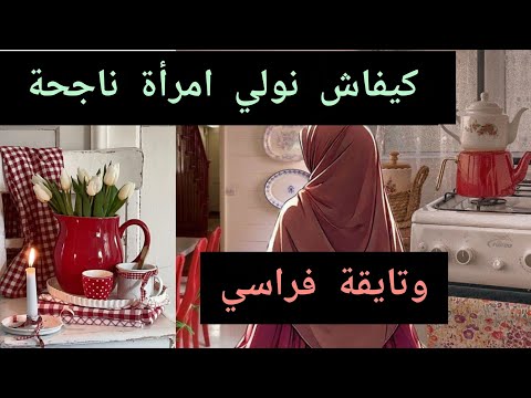 كيفاش نتيق فراسي ونتغير من امرأة مستهلكة الى امرأة ناجحة ومنتجة