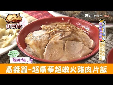 【嘉義】百人評比最讚豪華火雞肉片飯！蕭老師火雞肉飯 食尚玩家