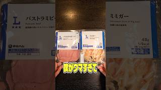 僕がウマすぎて年収280万円の時からずっと買って食べてるローソンのおつまみ紹介します #PR #ローソン