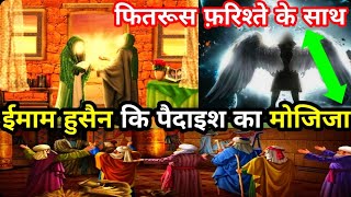 Imam Hussain ❤️❤️  Ki Padaish Or Fitrus Farishte Ke Sath Mojiza | UniqueIslamicShorts |YouTubeVideo