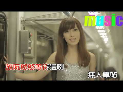 陳淑萍《無人車站》KTV 伴奏 no vocal 無人聲 music 純音樂 karaoke 卡拉OK 伴唱陳淑萍《無人車站》