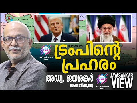 ട്രംപിന്റെ പ്രഹരം   | അഡ്വ. ജയശങ്കർ സംസാരിക്കുന്നു | ABC MALAYALAM NEWS | JAYASANKAR VIEW