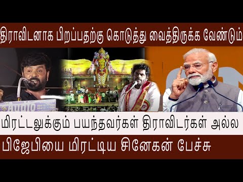 திராவிடனாக பிறப்பதற்கு கொடுத்து வைத்திருக்க வேண்டும்  மிரட்டலுக்கும் பயந்தவர்கள் திராவிடர்கள் அல்ல