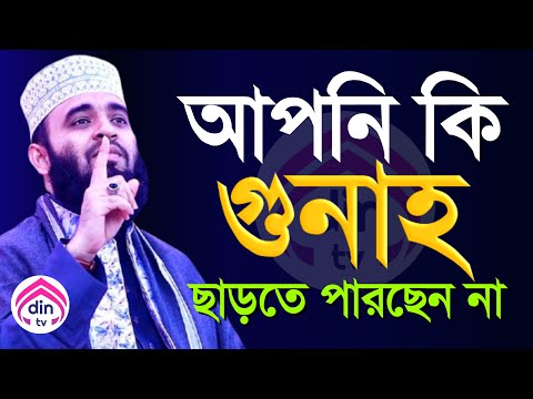 গুনাহ ছাড়তে পারছেন না, তাহলে ওয়াজটি শুনুন?, মিজানুর রহমান আজহারী, তাং Dec 20, 2024