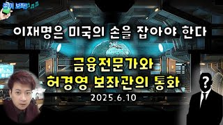 [콜미보좌] 이재명 대통령은 과연 허경영처럼 미국과 외교를 할수 있나? (2025.6.10)