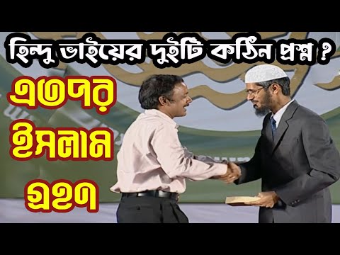 জাকির নায়েকের স্পর্শে সনাতন ভাইয়ের ইসলাম গ্রহণ ।। এতপর দুইটি কঠিন প্রশ্ন