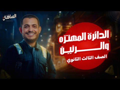 الدائرة المهتزة والرنين | اخر محاضرات الفيزياء الكهربية