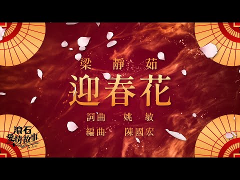 梁靜茹 Fish Leong【🌸迎春花🌸】神曲｜華語經典｜流行歌曲｜歡樂中國年｜農曆新年