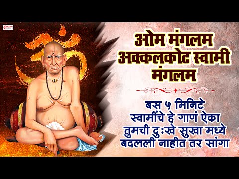 ओम मंगलम अक्कलकोट स्वामी मंगलम - स्वामींचे हे गाणं ऐका तुमची दुःखे सुखा मध्ये बदलली नाहीत तर सांगा!