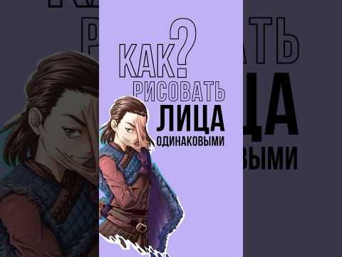 Как рисовать лицо в одном стиле #арт #рисунки #рисование #художник #творчество