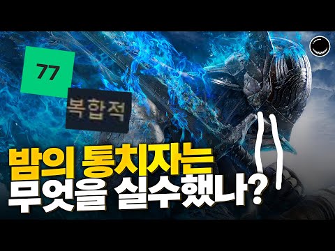 대범하였으나 과감하지 못했던 엘든링, 밤의 통치자