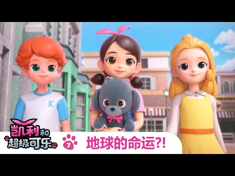 [凯莉与超级可乐] 第07集 最终话：凯莉、可乐以及地球的命运将会如何？