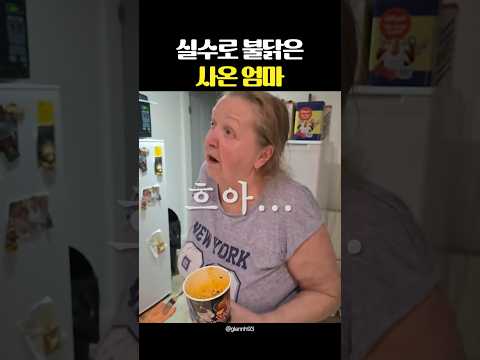 실수로 불닭을 사온 엄마