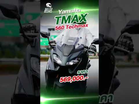รูปหล่อ-พ่อรวยต้องจัด-คันนี้!-ยามาฮ่า-Tmax-560-Techmax-2022 Motorbike GURU Thailand รูปหล่อ พ่อรวยต้องจัด คันนี้! ยามาฮ่า Tmax 560 Techmax 2022