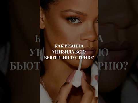 ФЕНОМЕН FENTY BEAUTY | Как Рианна Перевернула мир Бьюти-индустрии #стиль #fashion #fentybeauty