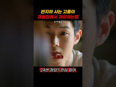 반지하 사는 고졸이 재벌집에서 과외하는법
