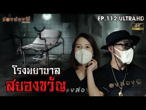 โรงพยาบาลสยองขวัญ | EP.112 | ช่องส่องผี  [ 4K ]