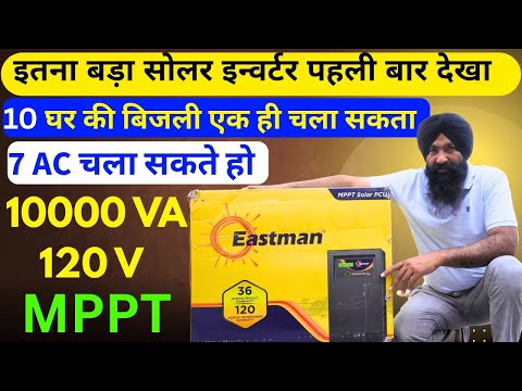 10 KVA offgrid Solar inverter Unboxing || Eastman Offgrid Solar inverter || Best Solar Inverter 2025