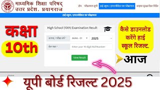 UP Board High school Result kaise check kare 2025 | UP board 10th Result 2025 ka kaise check kare