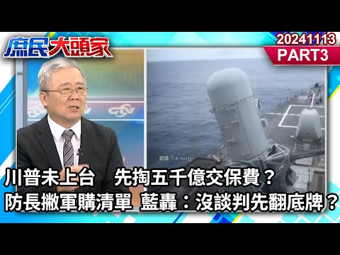 川普未上台　先掏五千億交保費？　防長撇軍購清單　藍轟：沒談判先翻底牌？《庶民大頭家》PART 3 20241113  #鄭麗文 #侯漢廷 #徐巧芯 #栗正傑 @庶民大頭家