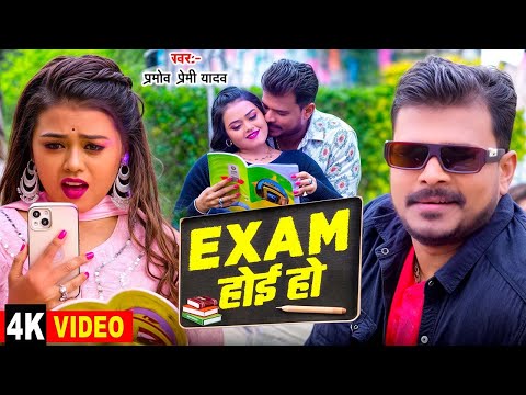 #Video | Exam होइ हो | #Pramod Premi Yadav | Exam Hoyi Ho | New #Bhojpuri Song 2025