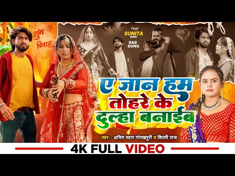 #video | ए जान हम तोहरे के दुल्हा बनाईंब | #Amit Star Gorakhpuri, #Shilpi Raj | #bhojpuri Song 2025