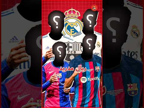 أفضل لاعبين برشلونة حلمهم اللعب في ريال مدريد ؟؟! 🔥⚽⚽