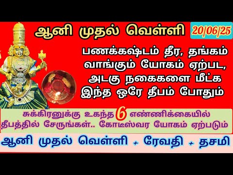 20/06/25- ஆனி முதல் வெள்ளி வழிபாடு.. கடன் தீர, தங்கம் சேர, அடகு நகை மீட்க இந்த தீபத்தை ஏற்றுங்கள்..