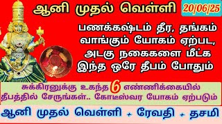 20/06/25- ஆனி முதல் வெள்ளி வழிபாடு.. கடன் தீர, தங்கம் சேர, அடகு நகை மீட்க இந்த தீபத்தை ஏற்றுங்கள்..