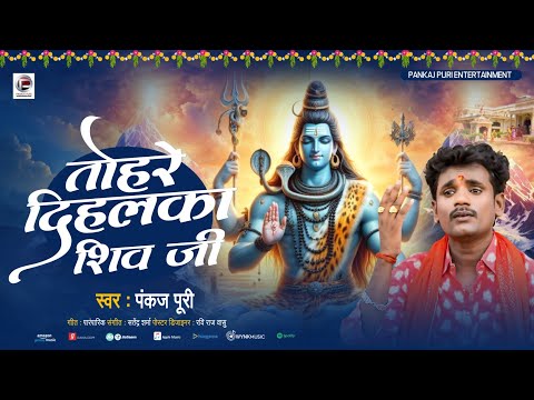 #शिवचर्चा शिव भजन | तोहरे दीहल शिवगुरु #pankaj puri Tohre dihal ka shiv ji #ShivCharcha Bhajan 2025