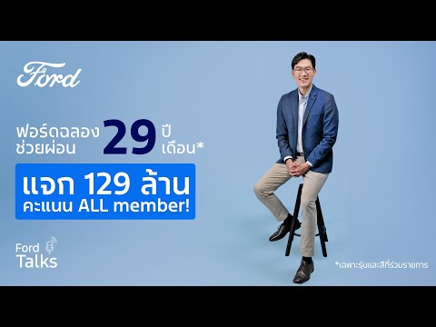 Ford Talks 2025 EP.7 | ฉลอง! 'ฟอร์ด 29 ปี ก้าวไปด้วยกัน' กับแคมเปญสุดยิ่งใหญ่แห่งปี!