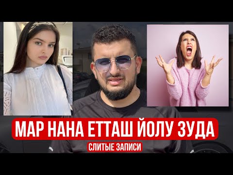 Мар НАНА ЕТТАШ ЙОЛУ ЗУДА | TikTok ЧОХЬ ЙОЛУ БОЬХАЛ | Моя новая МАШИНА | Сахаб Макалов