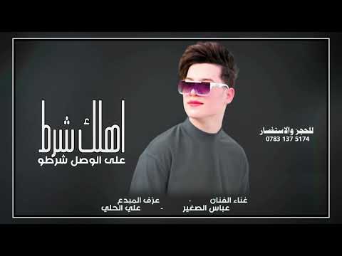 الفنان عباس الصغير || جديد 2024 (اهلك شرط ع الوصل شرطو) للحجز والاستفسار 07831375174