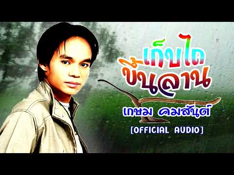 เก็บไถขึ้นลาน- เกษม คมสันต์ [OFFICIAL AUDIO]