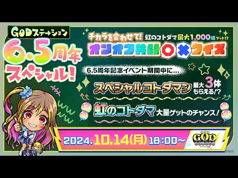GODステーション6.5周年スペシャル！｜コトダマン公式放送【GODステーション第85回】