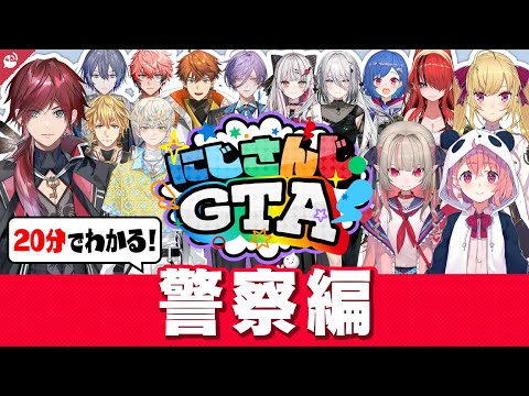 【波乱万丈】#にじGTA 警察編 20分でわかる振り返り名(迷)場面まとめ【にじさんじ / 公式切り抜き / VTuber 】