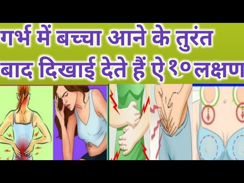 गर्भ में बच्चा आने के बाद दिखाई देती है ऐ  १० लक्षण।IMPLANTATION SYMPTOMS।।EARLY PREGNANCY SYMPTOMS।